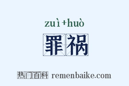罪祸是什么意思的图片